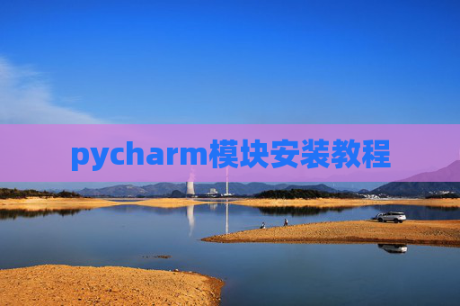 pycharm模块安装教程